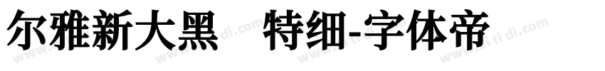 尔雅新大黑 特细字体转换